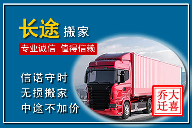 汉寿异地长途搬家